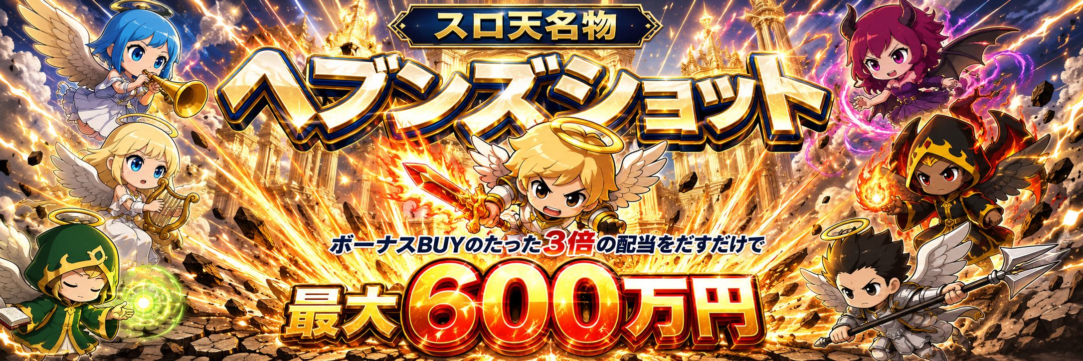 スロ天名物 ヘブンズショット — ボーナスBUYの3倍配当で最大600万円
